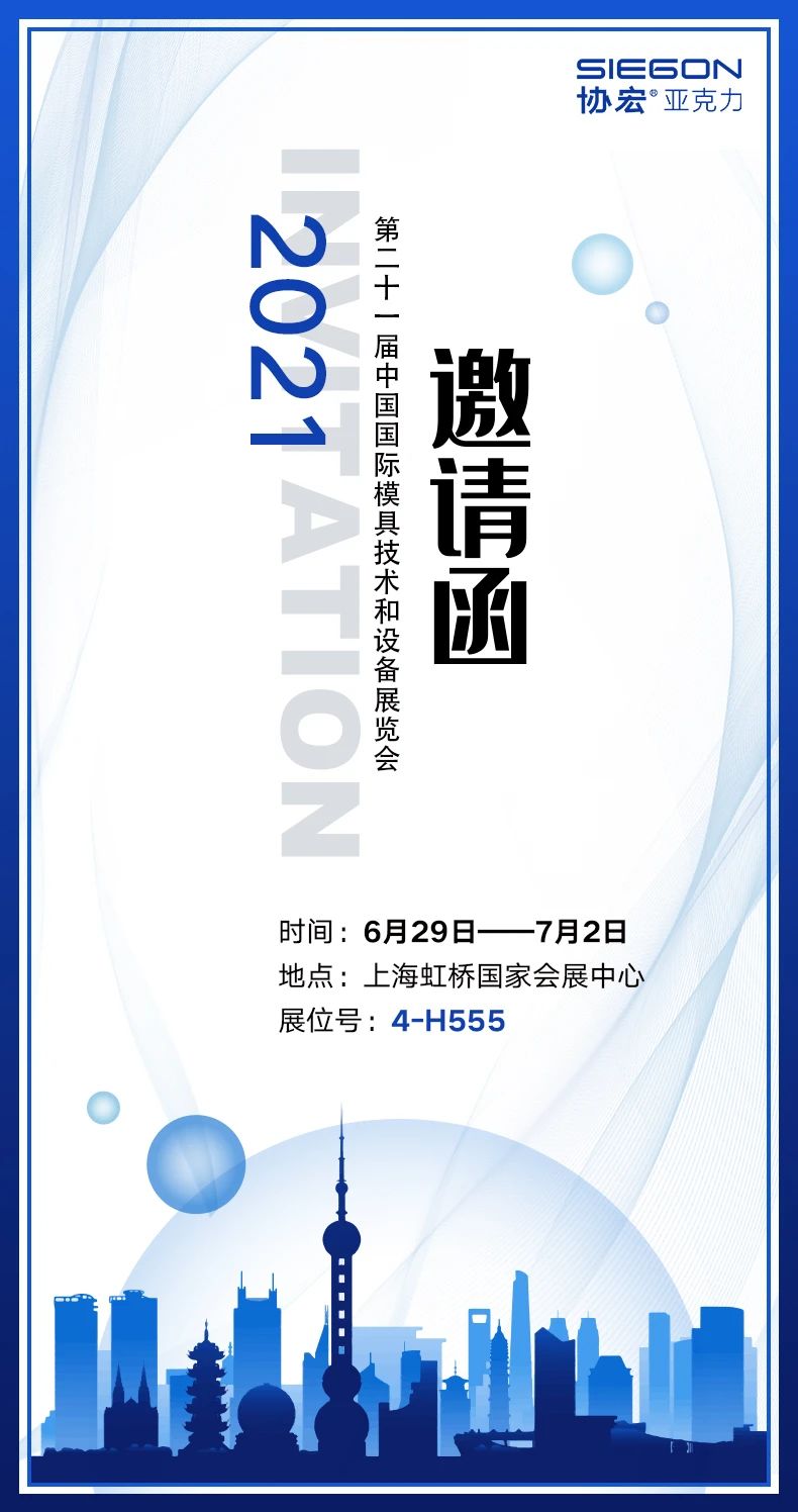 協(xié)宏邀您參加2021七月份上海國際模具技術和設備展覽會